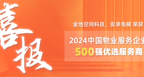 喜报|XPJ空间科技、安承电梯荣获2024中国物业服务企业500强优选服务商