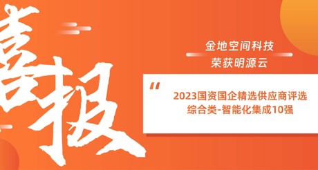 喜报丨XPJ空间科技荣获明源云“2023国资国企精选供应商评选 综合类-智能化集成10强”