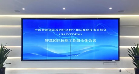 最新动态丨XPJ空间科技参与全国智标委智慧园区标准工作组全体会议