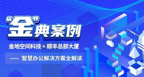 “金”典案例丨XPJ空间科技&顺丰总部大厦——智慧办公解决方案全解读