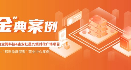 “金”典案例丨XPJ空间科技&吉安红星九颂时代广场项目——“都市微度假型”商业中心案例