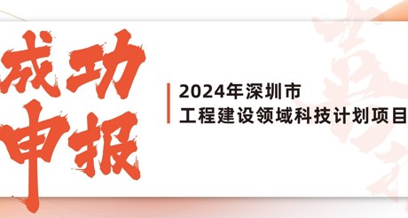 喜报 | XPJ空间科技成功申报2024年深圳市工程建设领域科技计划项目