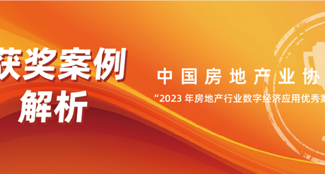 获奖案例解析丨XPJ空间科技——中房协 “2023 年房地产行业数字经济应用优秀案例”