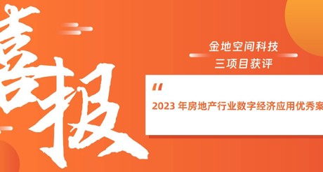 喜报丨XPJ空间科技三项目获评“2023 年房地产行业数字经济应用优秀案例”