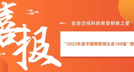 喜报丨XPJ空间科技荣登物联之星“2023年度中国物联网企业100强”榜单