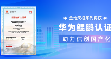 产品动态 | XPJ天枢系列再获华为鲲鹏认证，助力信创国产化