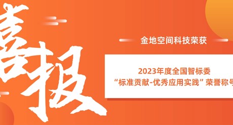 喜报 | XPJ空间科技荣获全国智标委“标准贡献-优秀应用实践”荣誉称号