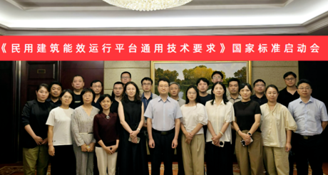 XPJ空间科技受邀参加国家标准《民用建筑能效运行平台通用技术要求》编制启动会