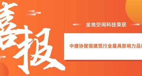 喜报|XPJ空间科技获评中建协智能建筑行业最具影响力品牌